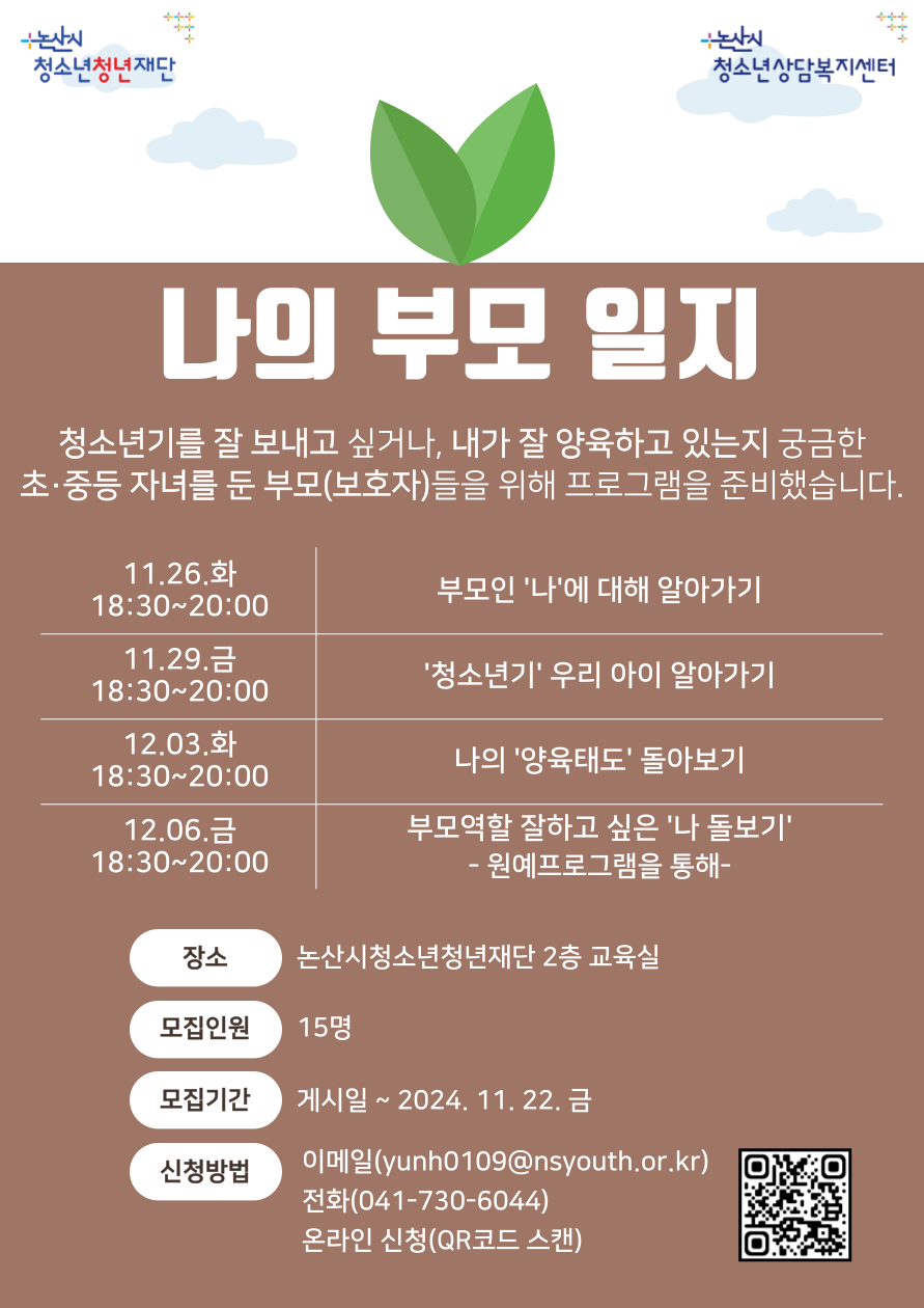 논산시청소년상담복지센터 부모교육 「나의 부모일지」