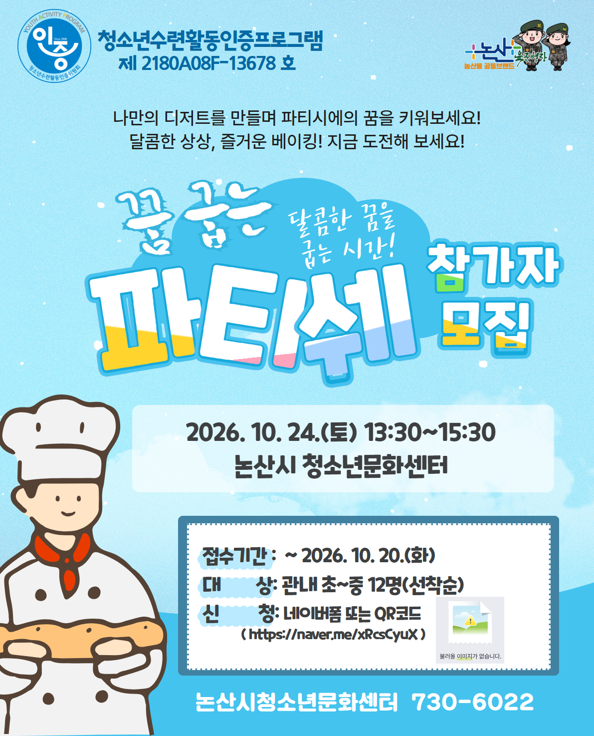(인증프로그램)꿈굽는 파티시에(중등1~3학년 6명)