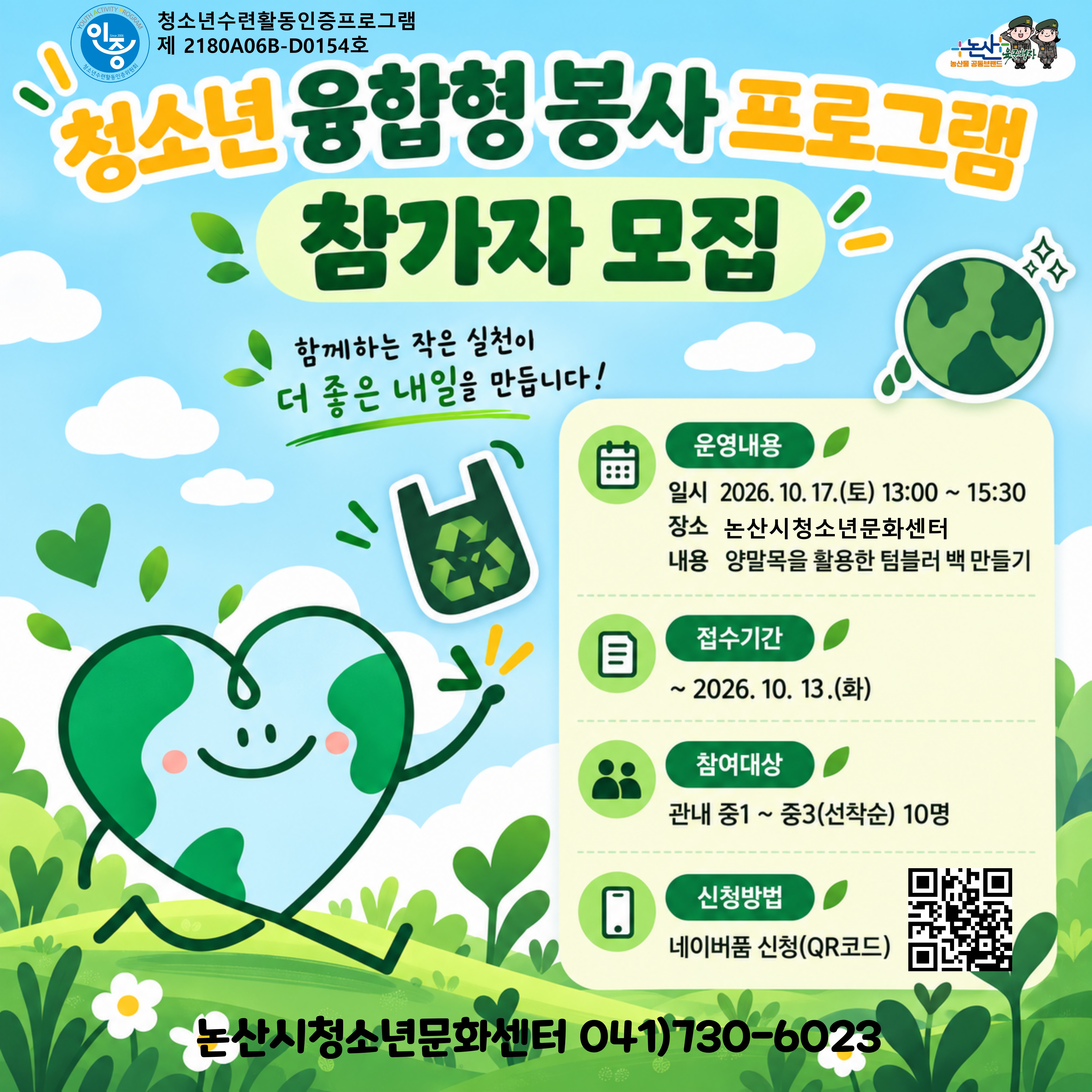 (인증프로그램)청소년융합형 봉사프로그램(중학생)
