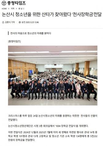 논산시 청소년을 위한 산타가 찾아왔다 ‘천사장학금’전달 이미지