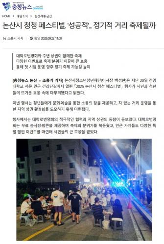 논산시 청청 페스티벌, '성공적'... 정기적 거리 축제될까 이미지