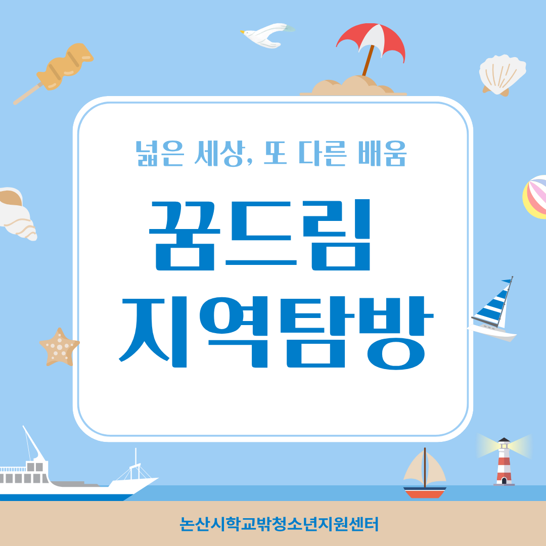 ｢꿈드림｣ 논산시 학교 밖 청소년 지역탐방 게시글의 1번째 이미지