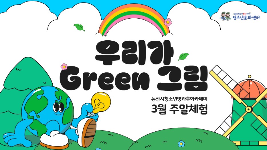 [방과후] 3월 주말체험_ '우리가 Green 그림' 논산사랑걷기대회 게시글의 1번째 이미지