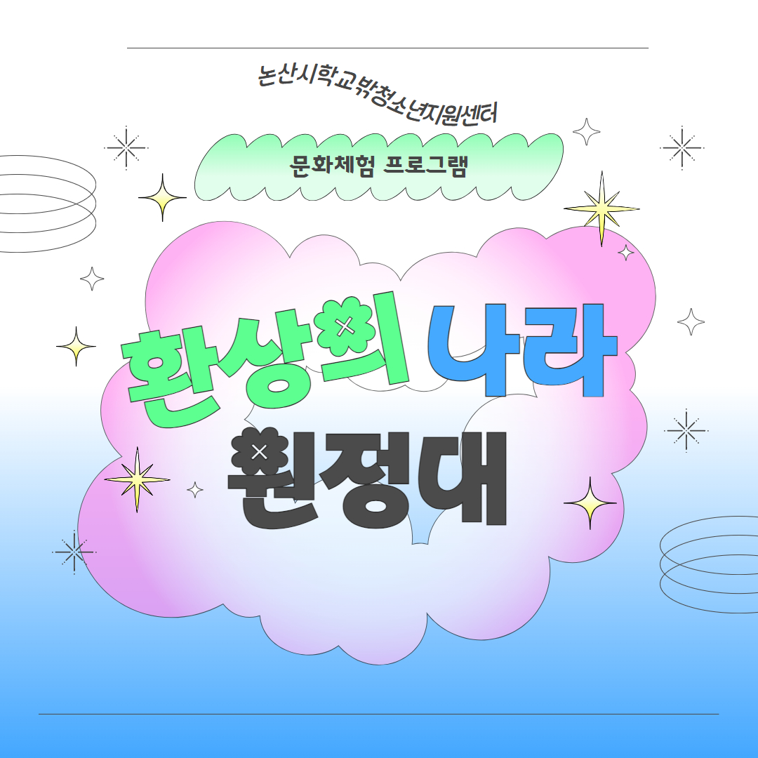 [꿈드림] 문화체험 프로그램 '환상의 나라 원정대' 이미지