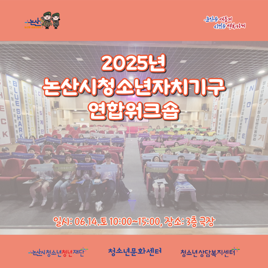 [청소년활동] 논산시청소년자치기구 연합 워크숍 이미지