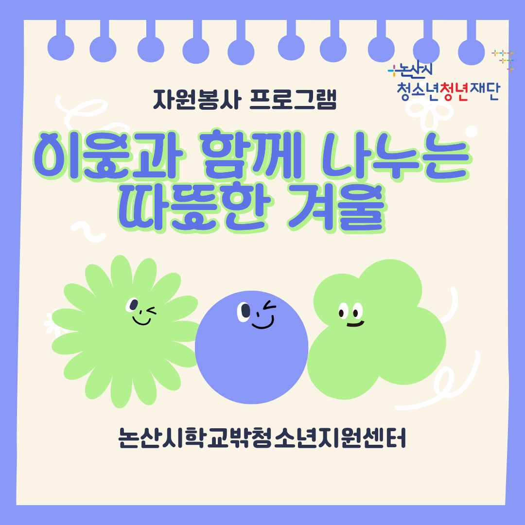 [꿈드림] 자원봉사 프로그램 '이웃과 함께 나누는 따뜻한 겨울' 이미지