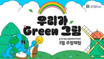 [방과후] 3월 주말체험_ '우리가 Green 그림' 논산사랑걷기대회 이미지