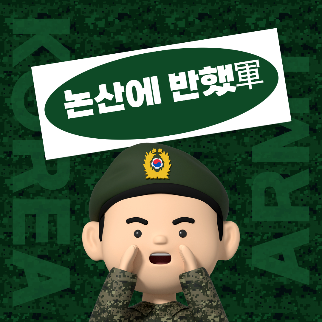 논산에 반했軍 이미지