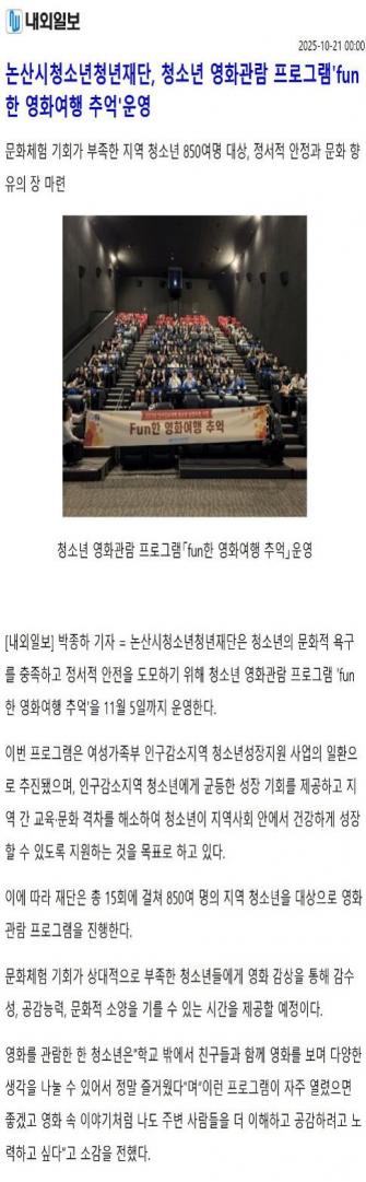 논산시청소년청년재단, 청소년 영화관람 프로그램「fun한 영화여행 추억」운영 이미지