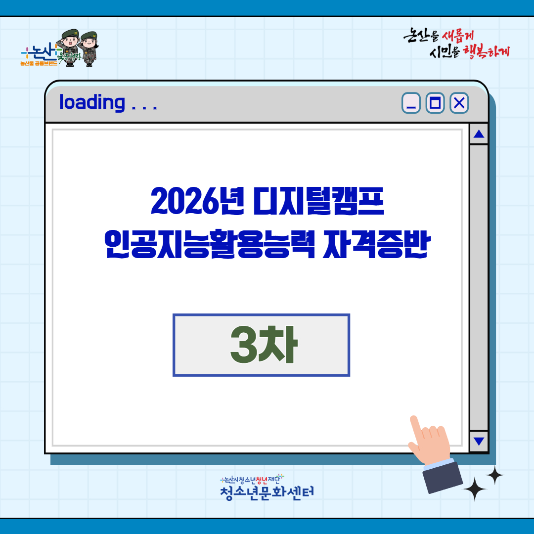 2026년 3차 청소년디지털캠프 인공지능활용능력 자격증반 게시글의 1번째 이미지