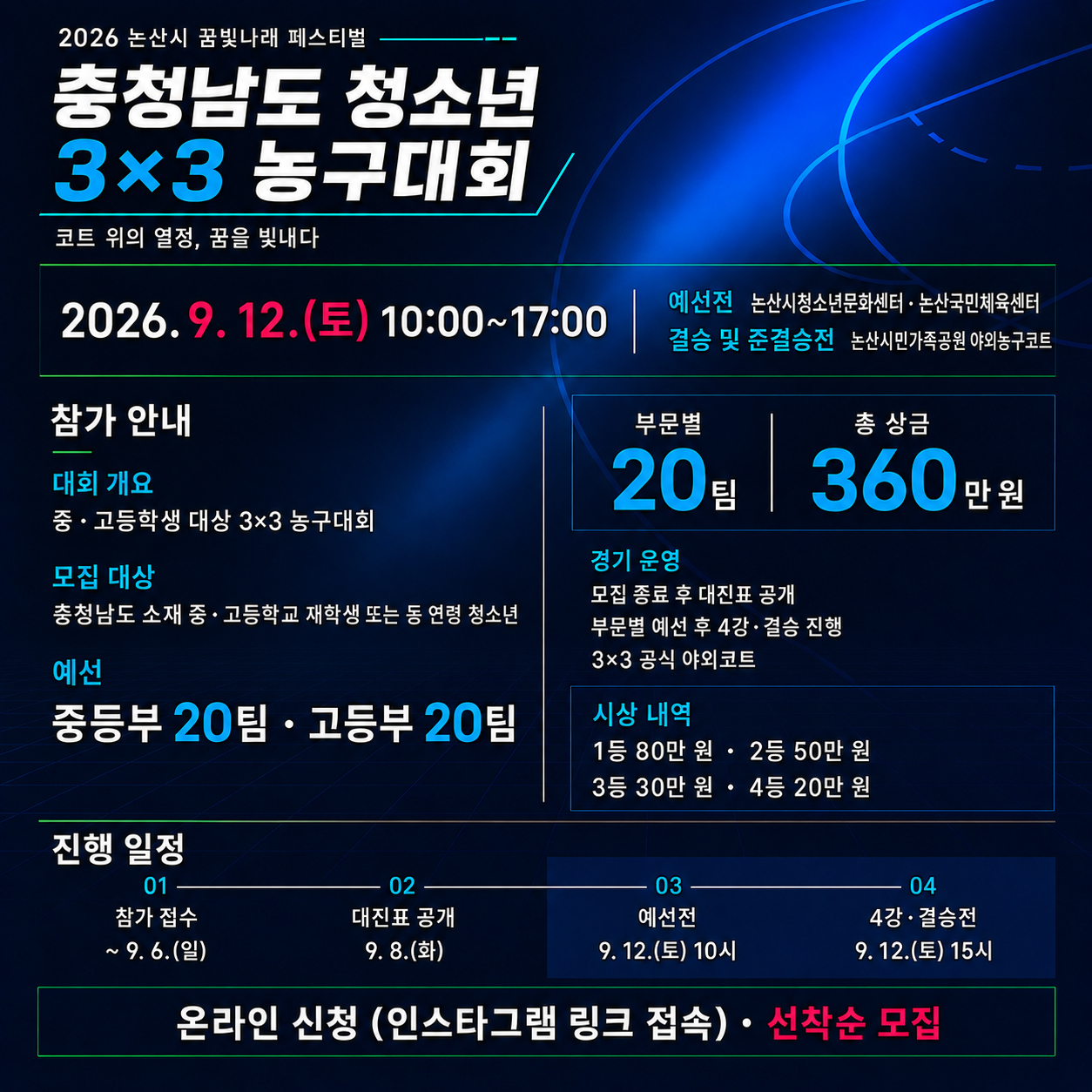 꿈빛나래페스티벌_3대3 농구대회 참가자모집 게시글의 1번째 이미지