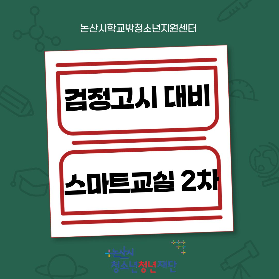 [꿈드림] 검정고시 대비 '스마트교실 2차' 게시글의 1번째 이미지