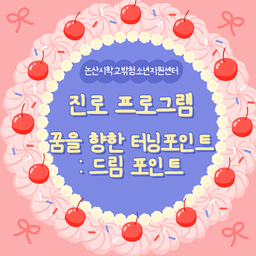 [꿈드림] 진로 프로그램 이미지