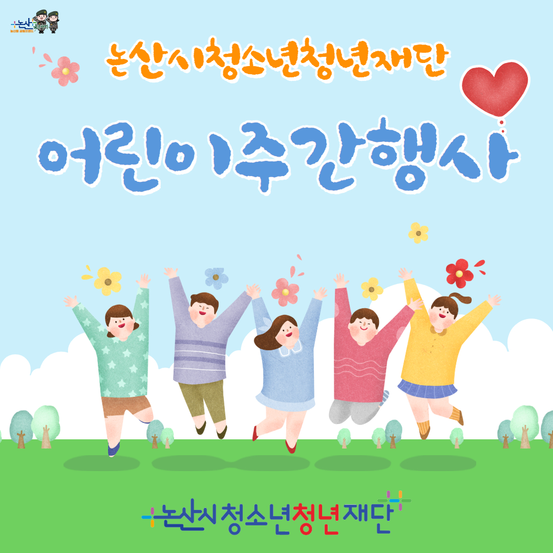 어린이주간행사 이미지
