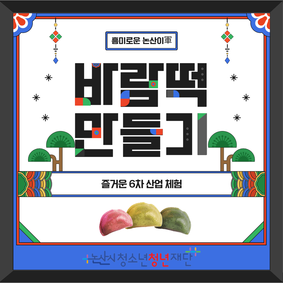 흥미로운 논산이軍(바람떡 만들기) 이미지