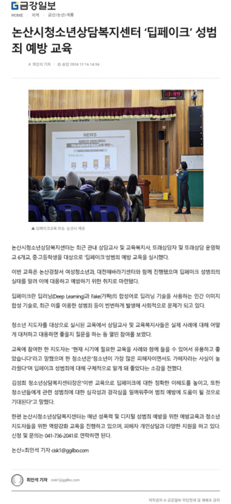 논산시청소년상담복지센터 청소년 및 지도자 대상 딥페이크 성범죄 예방교육 실시 이미지