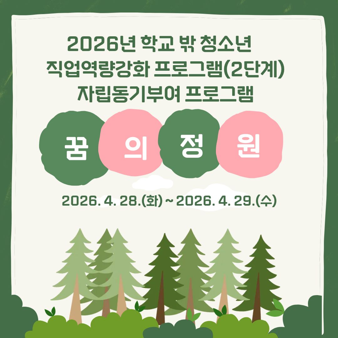 [꿈드림]도연계 직업역량강화 2단계 자립동기부여 프로그램 게시글의 1번째 이미지