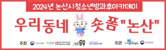 [방과후] 우리동네 숏폼"논산" 숏폼 영상 링크 이미지