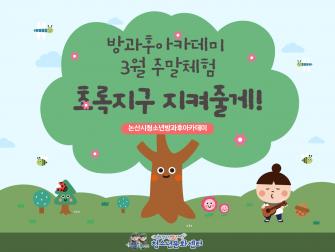 [방과후] 3월 주말체험_ '초록지구, 지켜줄게' 이미지