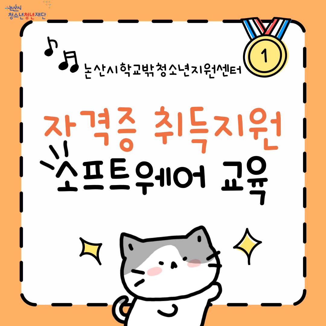 [꿈드림] 자격증 취득지원 "소프트웨어 교육" 이미지