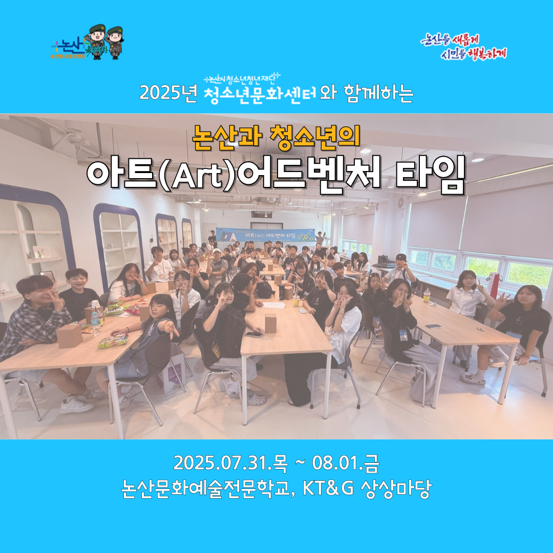 [청소년활동] 청소년수련활동지원 프로그램 「논산과 청소년의 아트 어드벤처 타임」 이미지