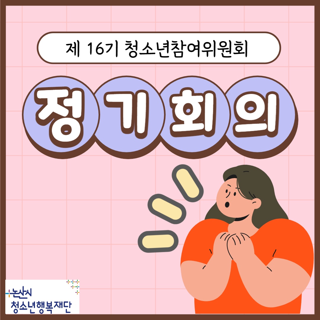 제16기 논산시청소년참여위원회 정기회의 (4월~6월) 이미지