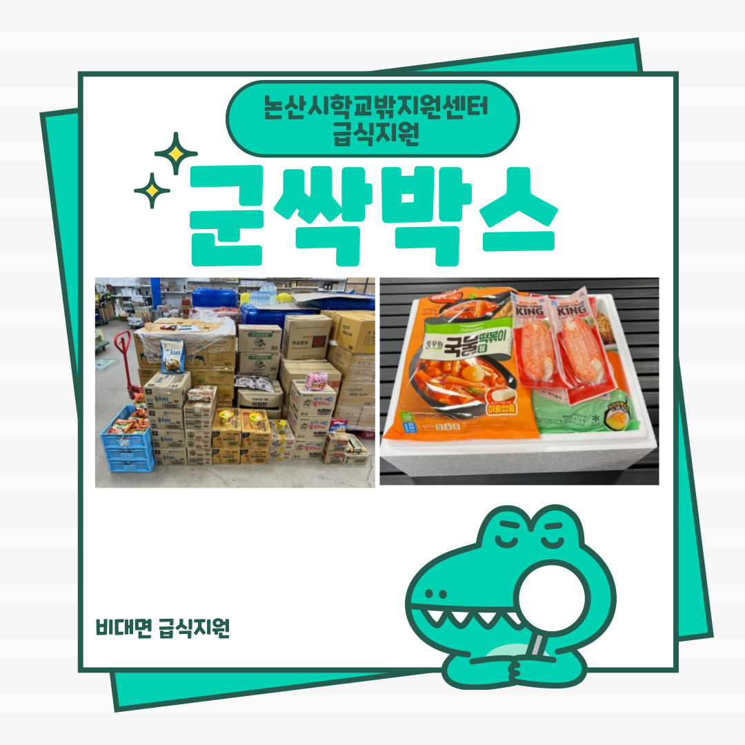 [꿈드림]급식지원-군싹박스, 급식쿠폰 이미지