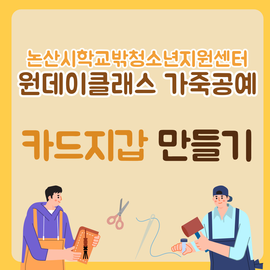 [꿈드림]원데이클래스 가죽공예 이미지