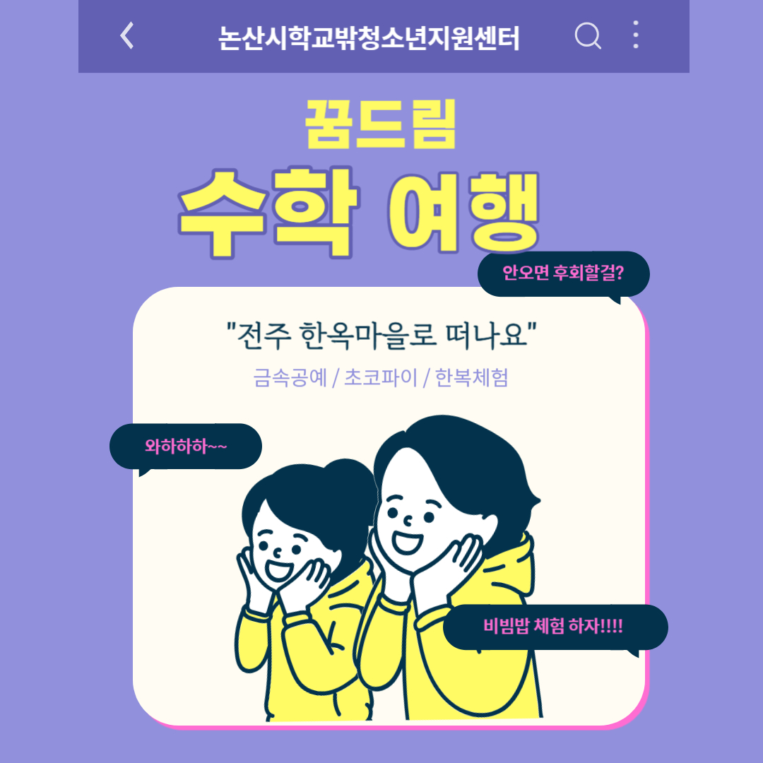 [꿈드림] 수학여행 '전주한옥마을' 이미지