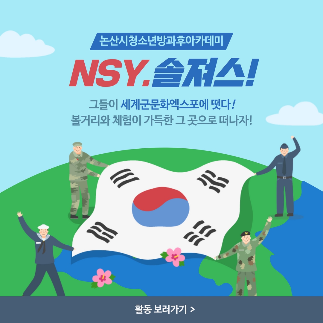 [방과후]10월주말체험활동_NSY.솔져스 이미지