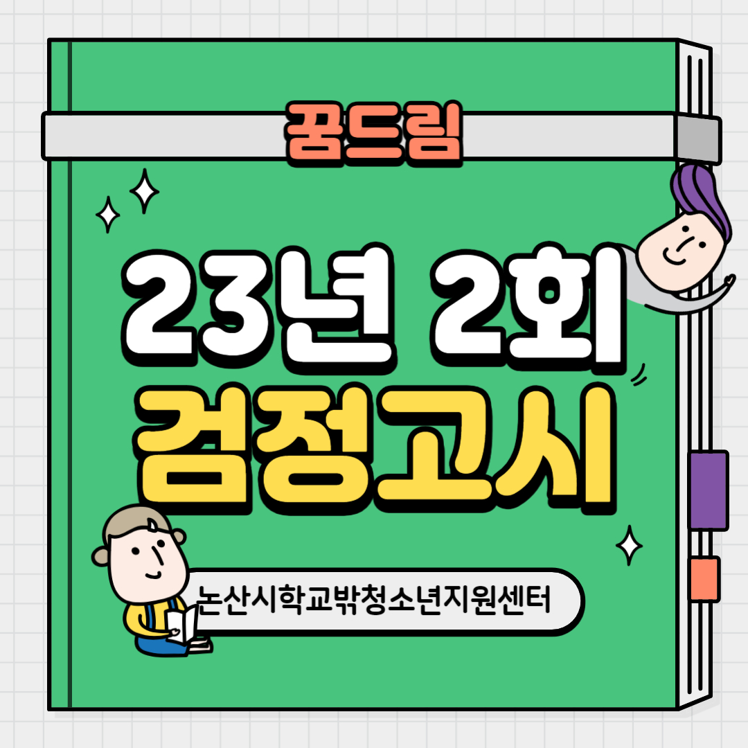 [꿈드림]23년 2회 검정고시 응시 이미지