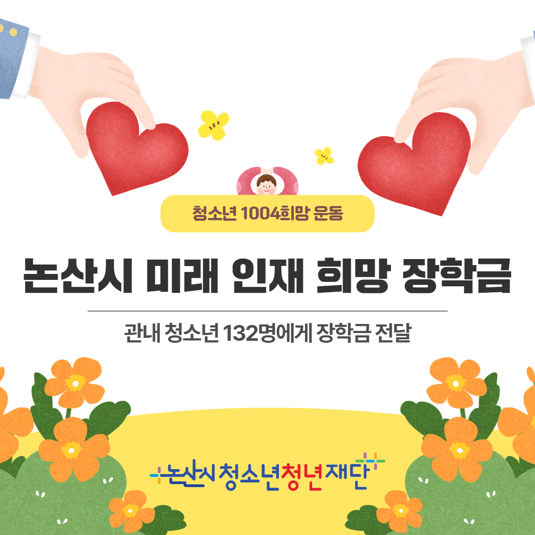 논산시 미래 인재 희망 장학금 전달식 이미지