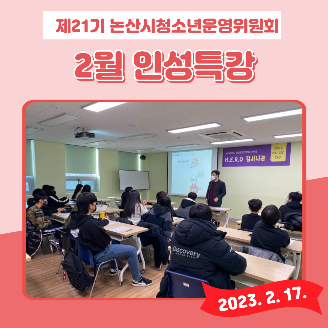 제21기 논산시청소년운영위원회 인성특강 이미지