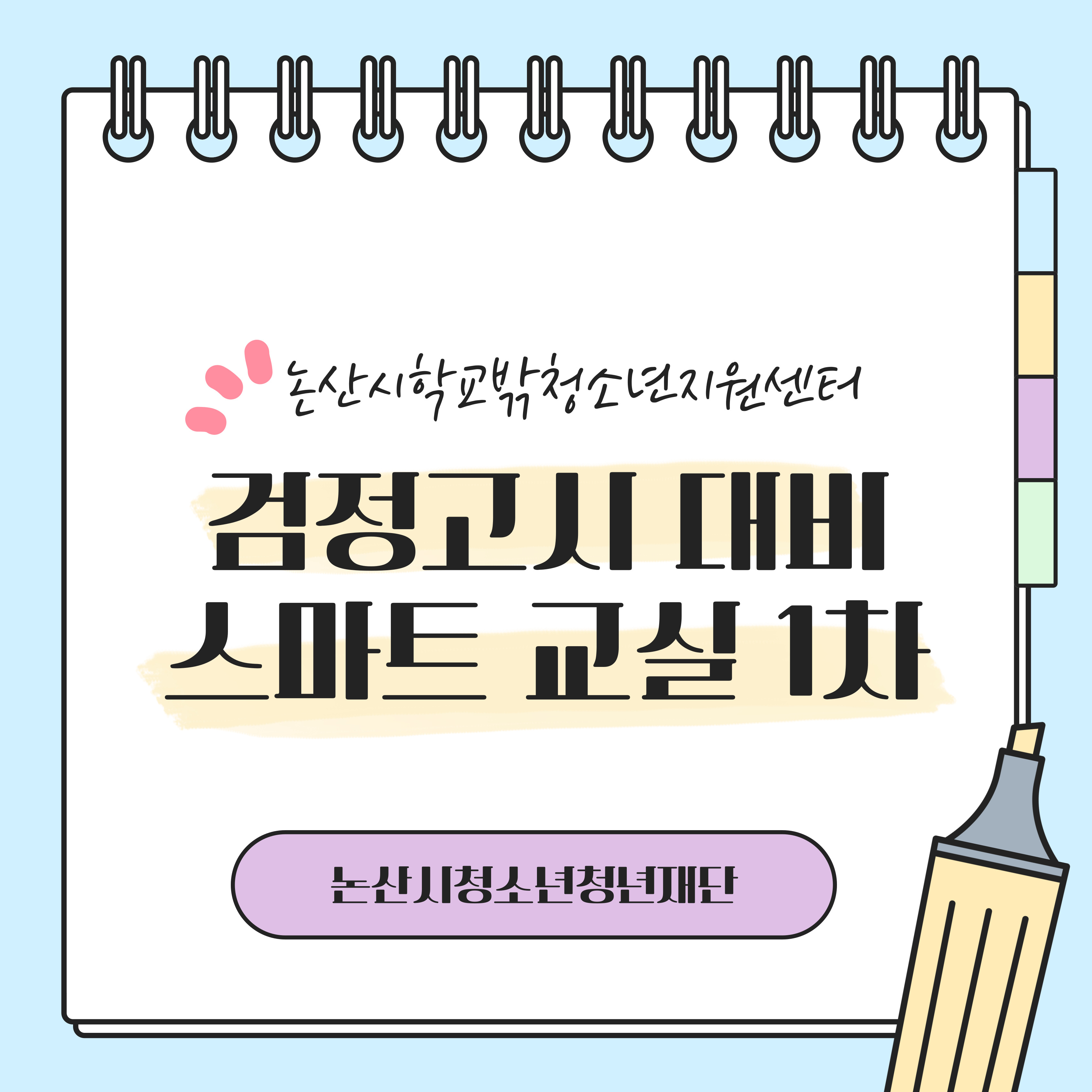 [꿈드림] 검정고시 대비 스마트교실 1차 이미지