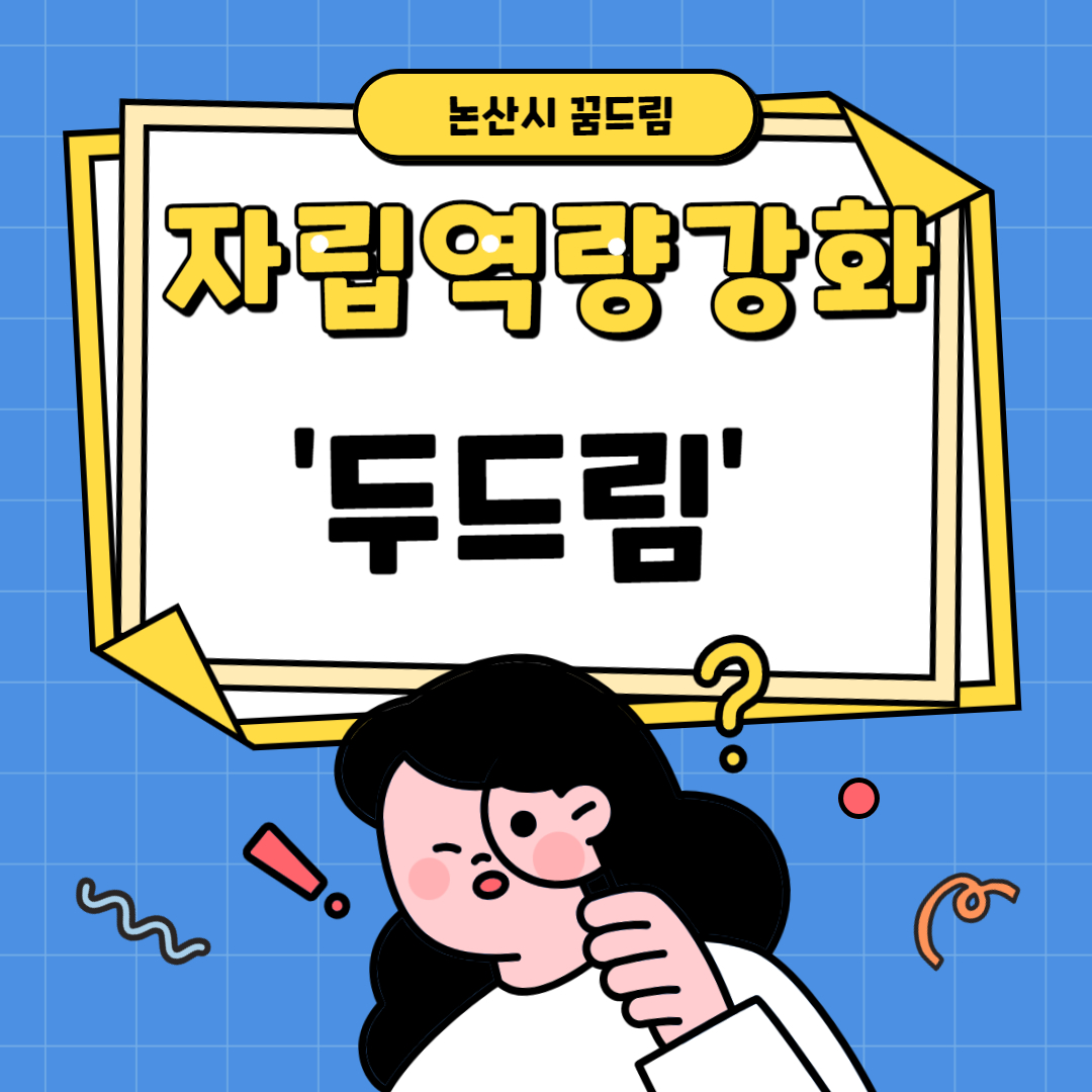 [꿈드림] 자립역량강화 '두드림' 이미지