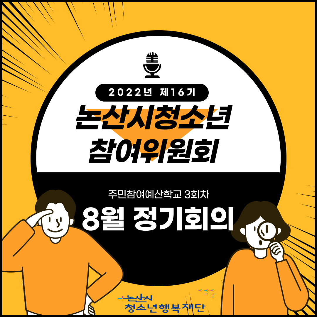 제16기 논산시청소년참여위원회 8월 정기회의 및 주민참여예산학교 이미지