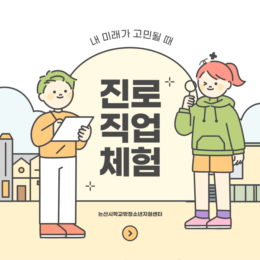 [꿈드림] 진로직업체험 프로그램 이미지