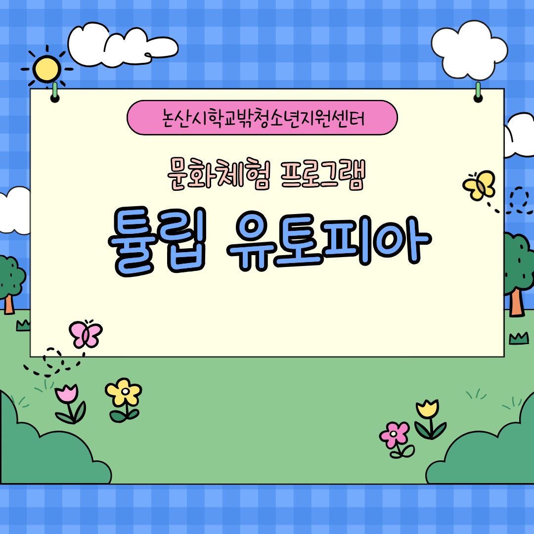[꿈드림] 2026년 문화체험 프로그램 '튤립 유토피아' 이미지
