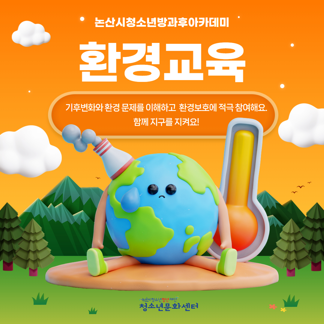 [방과후] 환경교육 이미지