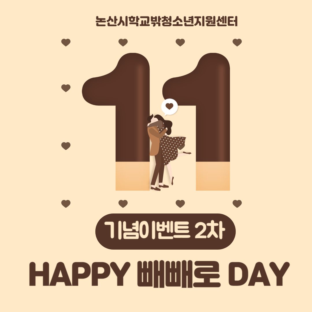 [꿈드림] 기념이벤트 2차 'HAPPY 빼빼로 DAY' 이미지