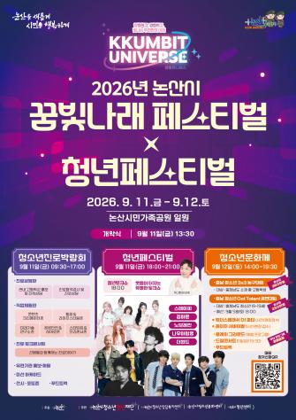 논산시꿈빛나래페스티벌&청년페스티벌 이미지