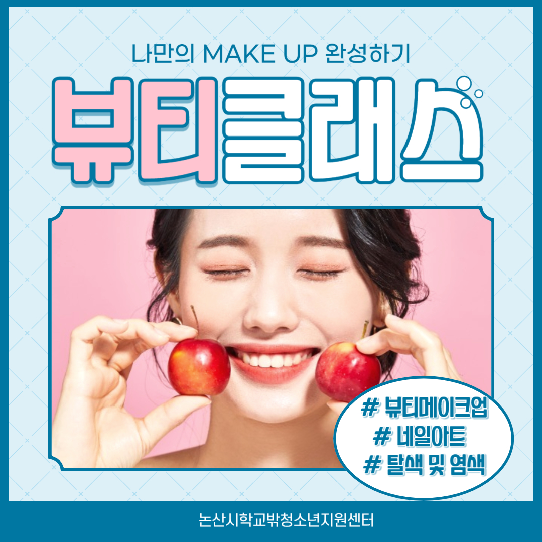 [꿈드림] 뷰티클래스 '나만의 MAKE UP 완성하기' 이미지