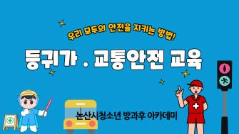 [방과후] 등귀가 안전교육 이미지