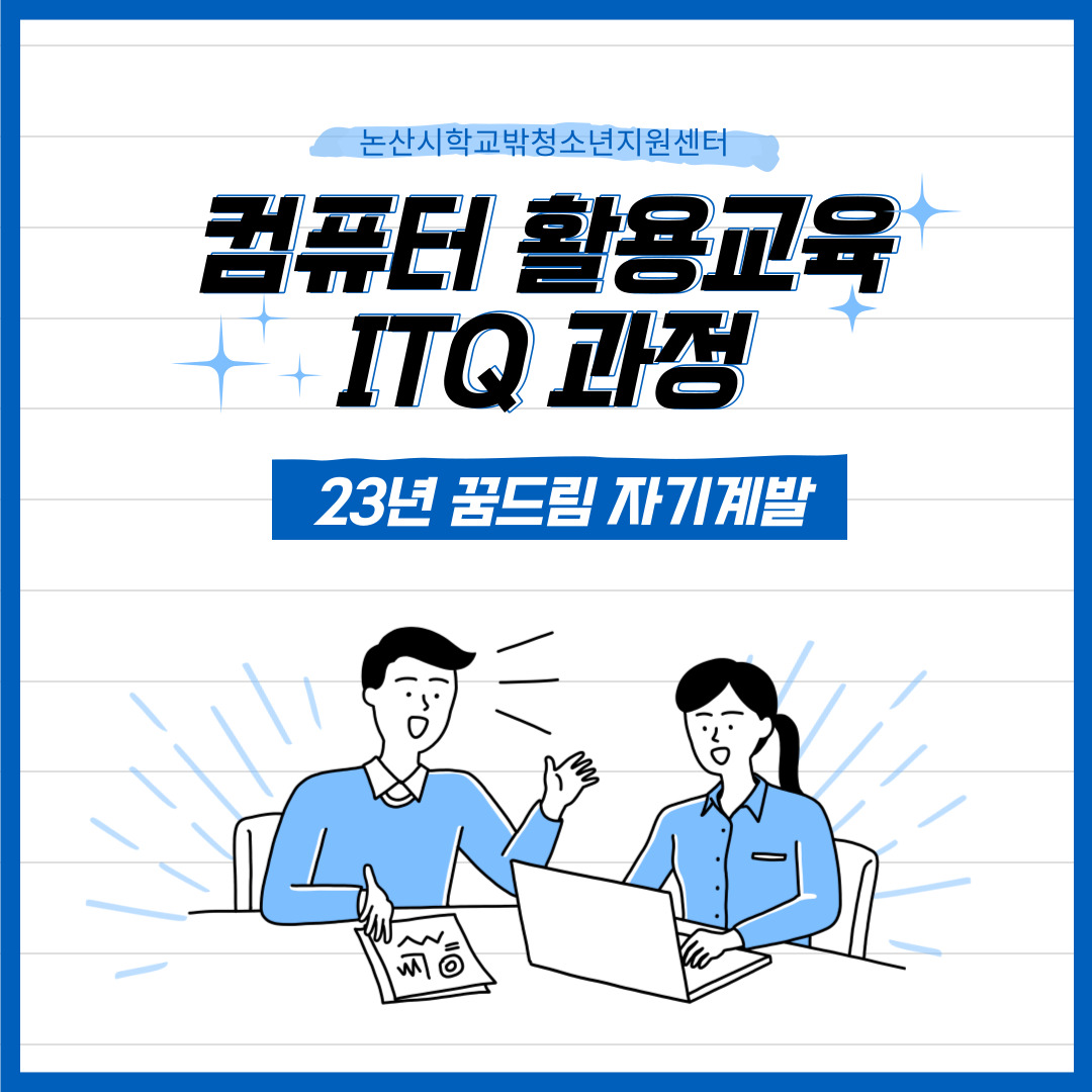 [꿈드림] 자기계발 컴퓨터 활용교육-ITQ 과정 이미지