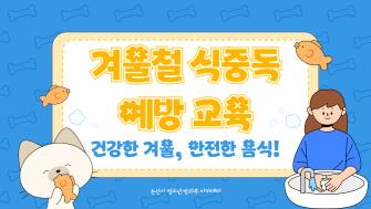 [방과후] 겨울철 식중독 예방교육 이미지