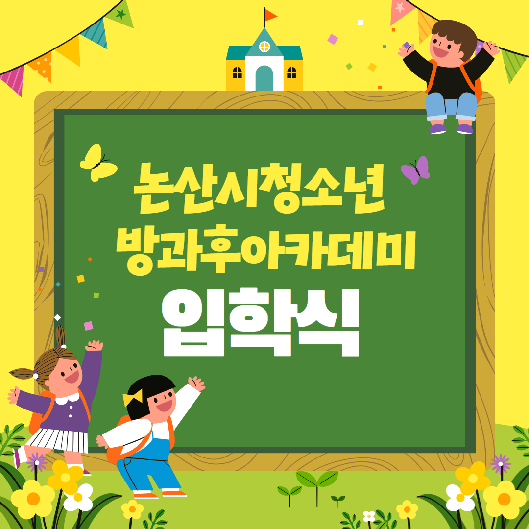 [방과후] 입학식 및 사전 오리엔테이션 이미지