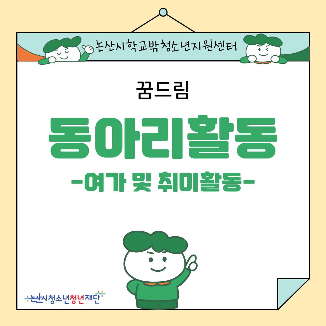 [꿈드림] 2024년 꿈드림 동아리 활동 이미지