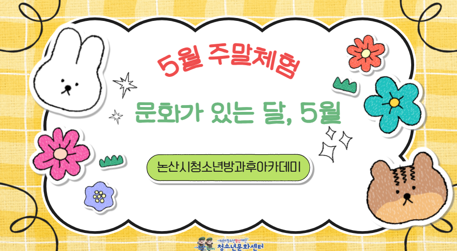 [방과후] 5월 주말체험_ '너, 나, 우리, 나들이(너나들이)' 게시글의 1번째 이미지
