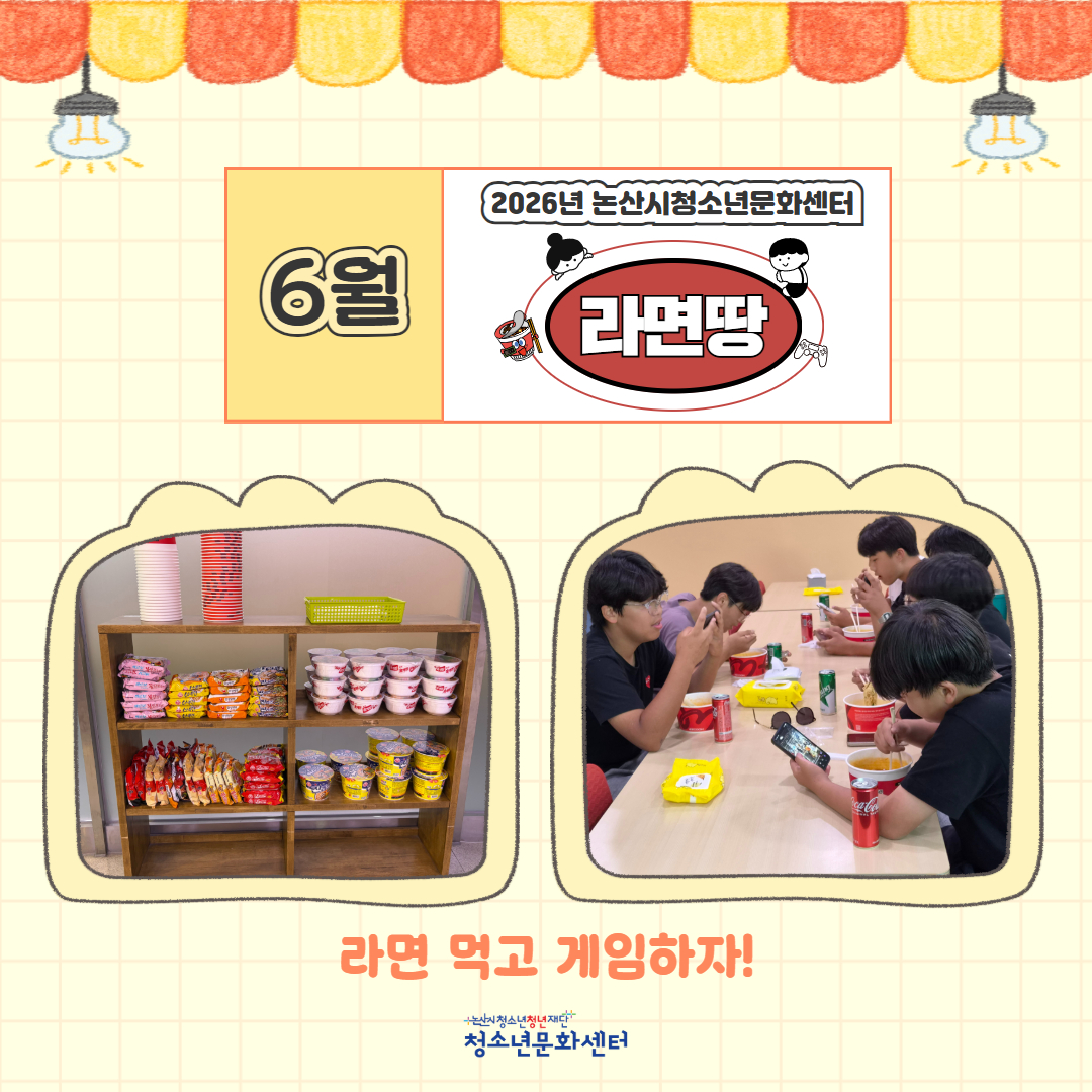 [청소년활동]청소년자유공간 활성화사업 '라면땅'프로그램 (6월) 이미지