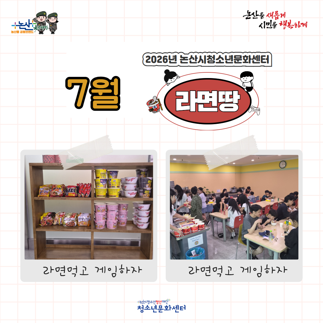 [청소년활동]청소년자유공간 활성화사업 '라면땅'프로그램 (7월) 이미지